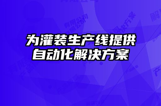 為灌裝生產線提供自動化解決方案