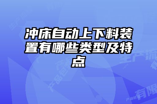 沖床自動上下料裝置有哪些類型及特點