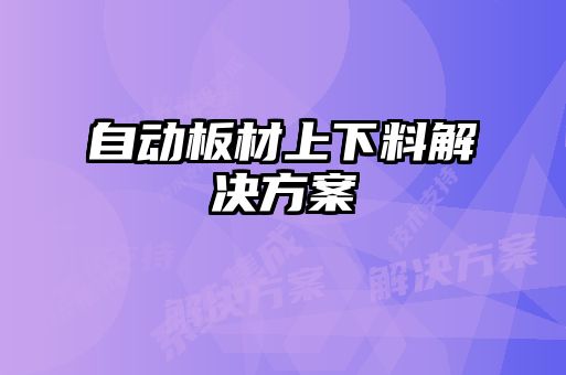 自動板材上下料解決方案