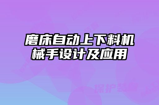 磨床自動上下料機(jī)械手設(shè)計及應(yīng)用