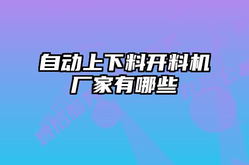 自動上下料開料機(jī)廠家有哪些