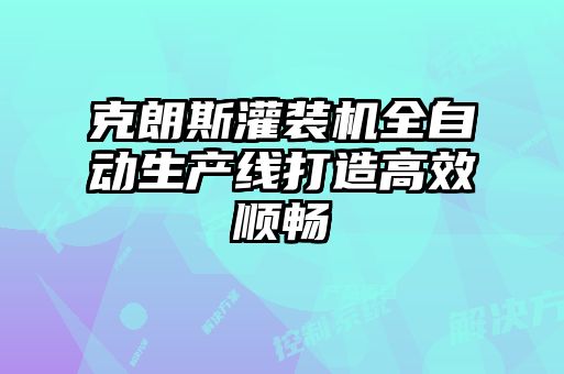 克朗斯灌裝機(jī)全自動生產(chǎn)線打造高效順暢