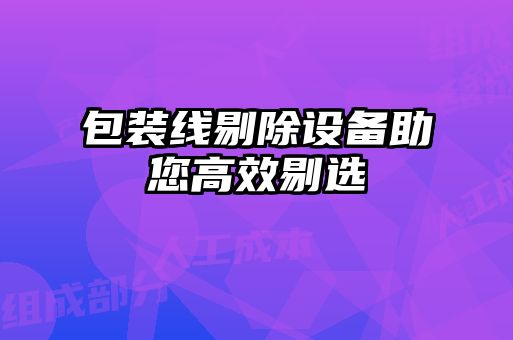 包裝線剔除設備助您高效剔選