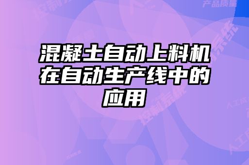 混凝土自動上料機在自動生產線中的應用