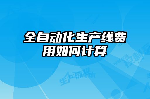 全自動化生產線費用如何計算