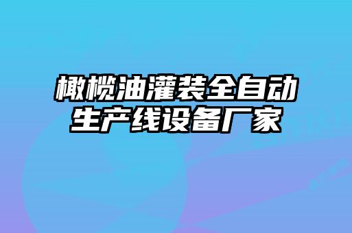 橄欖油灌裝全自動生產(chǎn)線設(shè)備廠家