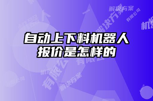 自動上下料機器人報價是怎樣的