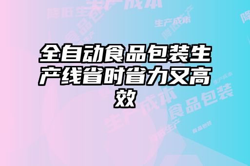 全自動食品包裝生產(chǎn)線省時省力又高效