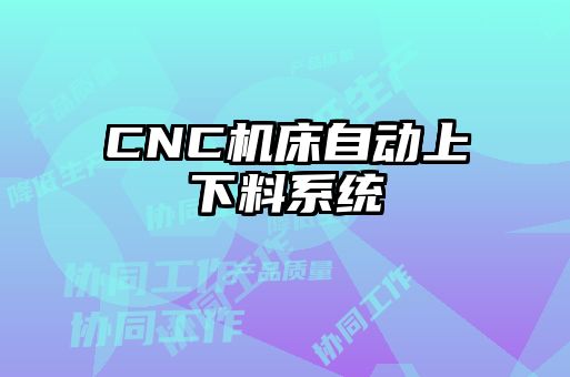 CNC機床自動上下料系統(tǒng)