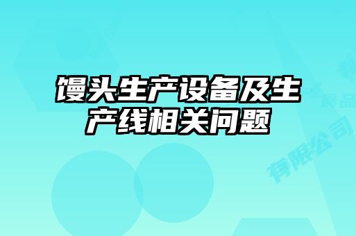 饅頭生產(chǎn)設(shè)備及生產(chǎn)線相關(guān)問題