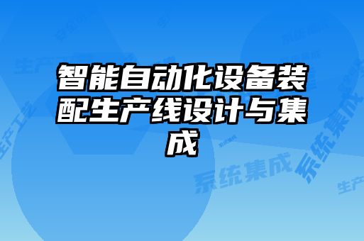 智能自動化設備裝配生產線設計與集成