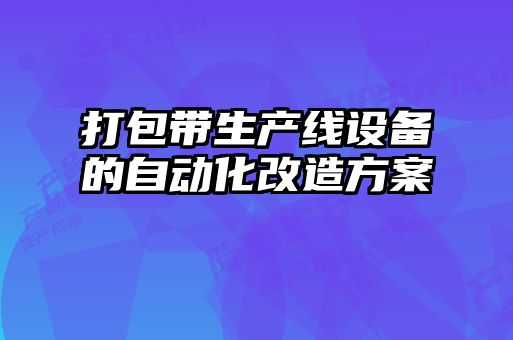 打包帶生產線設備的自動化改造方案