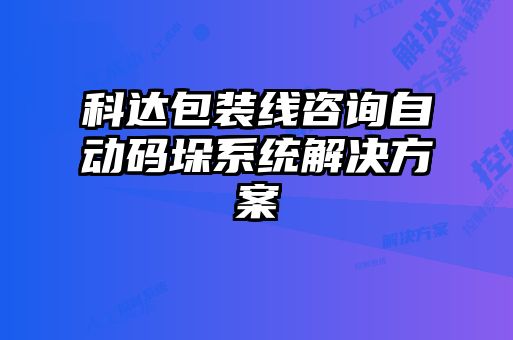 科達包裝線咨詢自動碼垛系統(tǒng)解決方案