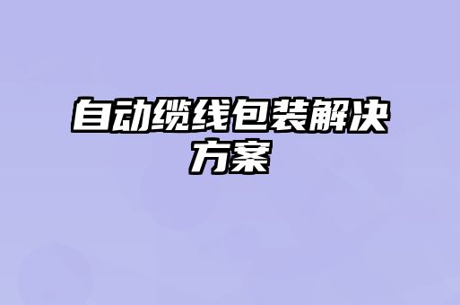 自動(dòng)纜線包裝解決方案