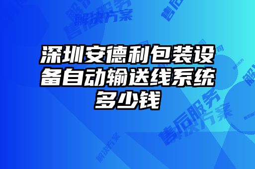 深圳安德利包裝設(shè)備自動輸送線系統(tǒng)多少錢