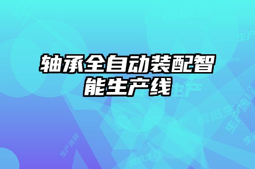 軸承全自動裝配智能生產(chǎn)線