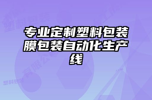 專業(yè)定制塑料包裝膜包裝自動化生產(chǎn)線