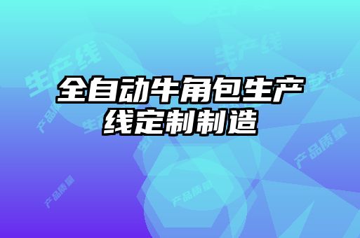 全自動牛角包生產(chǎn)線定制制造