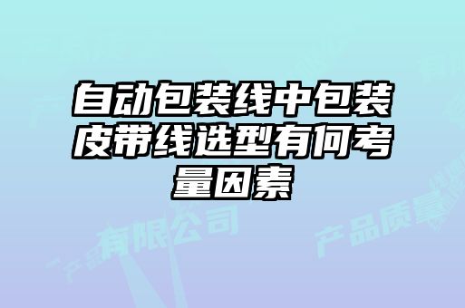 自動(dòng)包裝線(xiàn)中包裝皮帶線(xiàn)選型有何考量因素