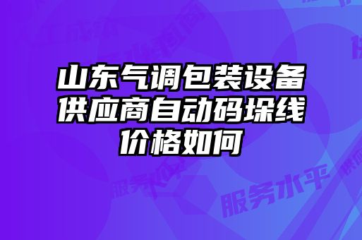 山東氣調包裝設備供應商自動碼垛線價格如何