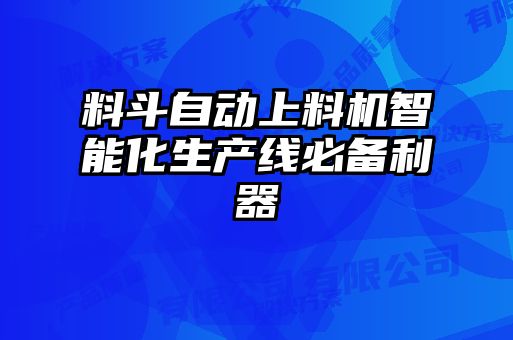 料斗自動上料機智能化生產線必備利器