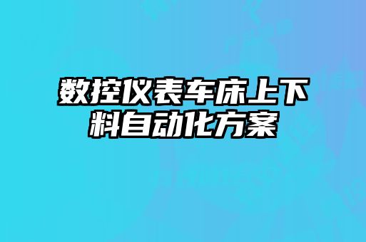 數(shù)控儀表車床上下料自動(dòng)化方案