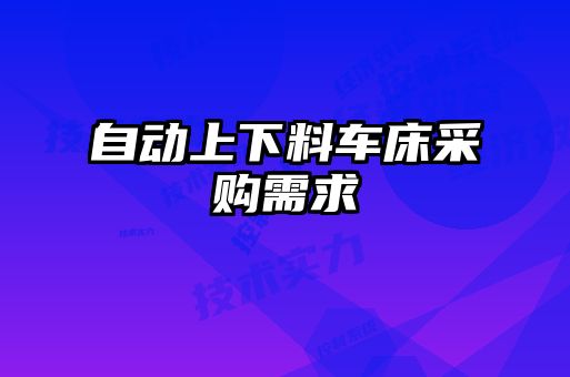 自動上下料車床采購需求