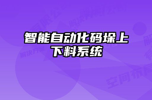 智能自動化碼垛上下料系統(tǒng)