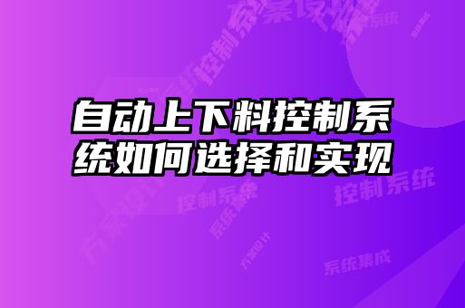 自動上下料控制系統(tǒng)如何選擇和實現(xiàn)