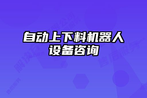 自動上下料機器人設備咨詢