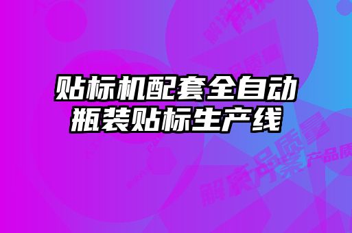 貼標機配套全自動瓶裝貼標生產(chǎn)線