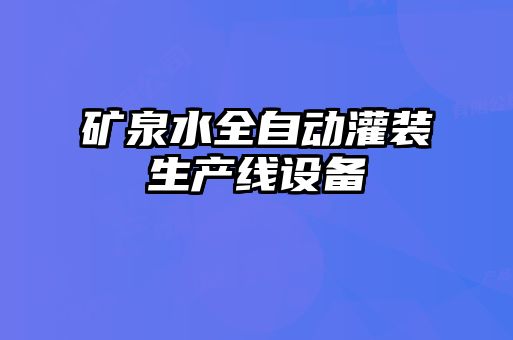 礦泉水全自動灌裝生產(chǎn)線設(shè)備