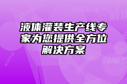 液體灌裝生產(chǎn)線專(zhuān)家為您提供全方位解決方案