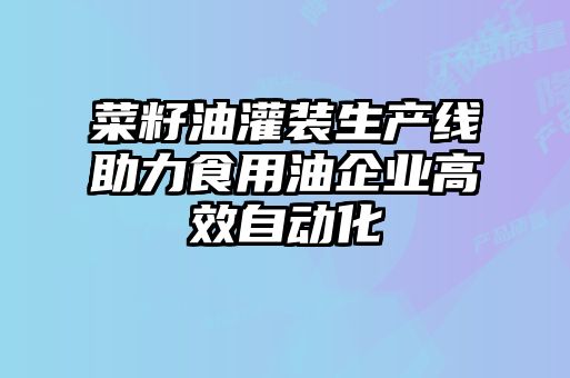 菜籽油灌裝生產(chǎn)線助力食用油企業(yè)高效自動化