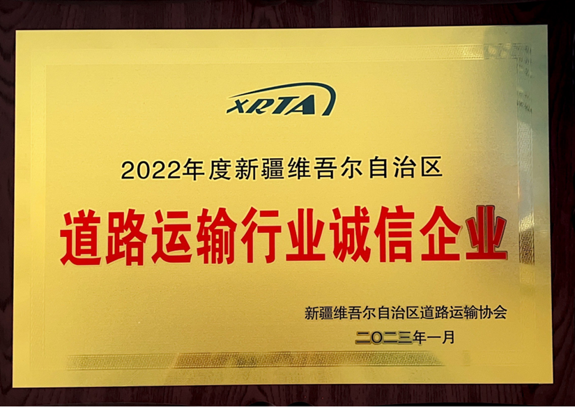 2022年度道路運(yùn)輸誠信企業(yè)_副本.png